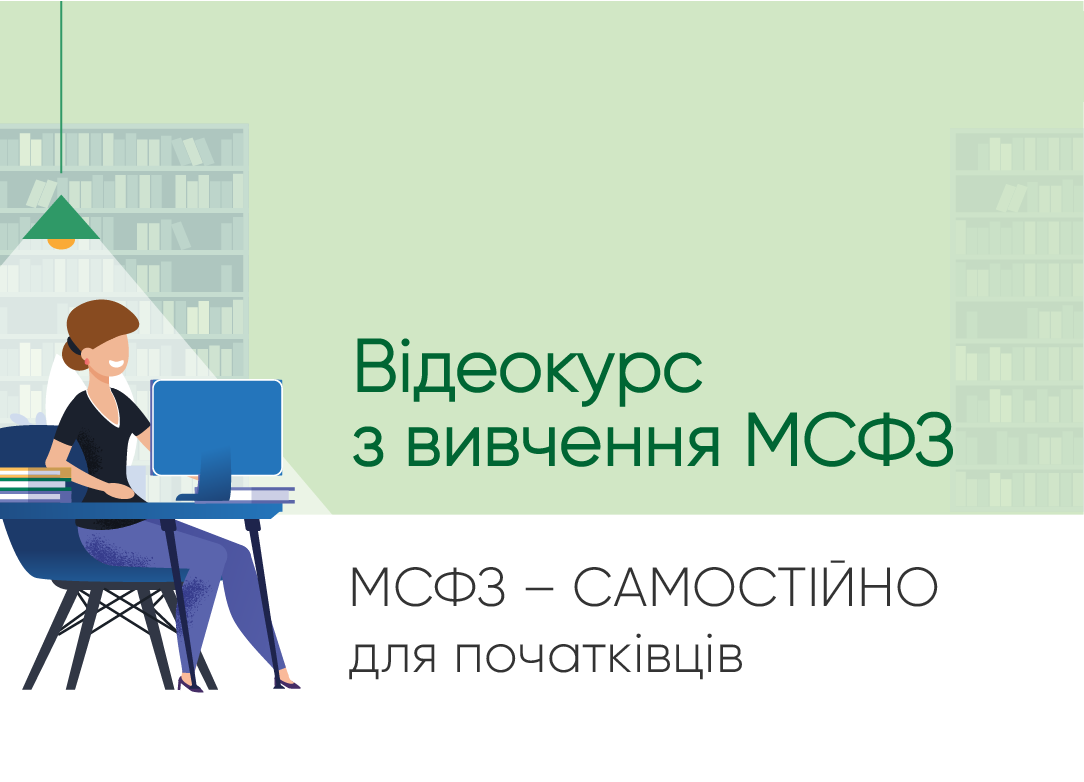 Відеокурс з вивчення МСФЗ. МСФЗ самостійно для початківців
